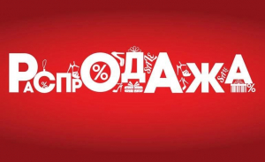 Распродажа!!! Распродажа!!!